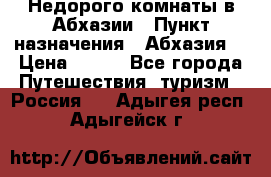 Недорого комнаты в Абхазии › Пункт назначения ­ Абхазия  › Цена ­ 300 - Все города Путешествия, туризм » Россия   . Адыгея респ.,Адыгейск г.